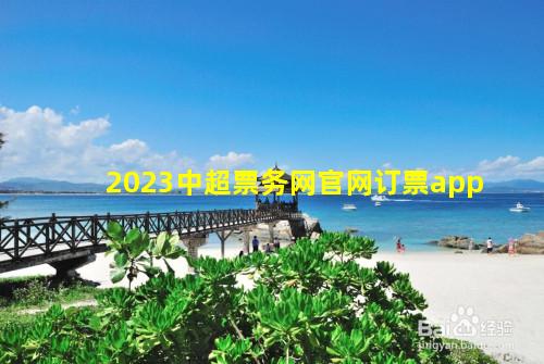 2023中超票务网官网订票app