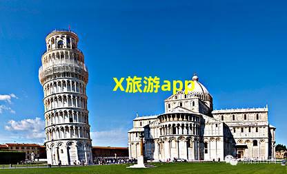 X旅游app