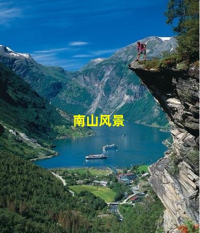 南山风景图