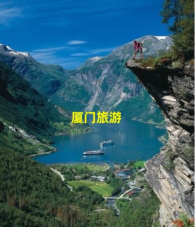 厦门旅游