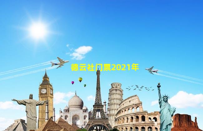 德云社门票2021年