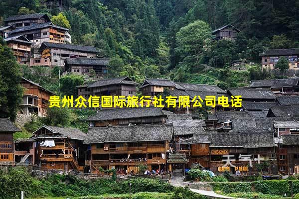 贵州众信国际旅行社有限公司电话