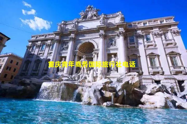 重庆青年商务国际旅行社电话